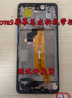 适用于华为nova9 拆机屏幕带框总成原装显示液晶屏触摸屏内外屏