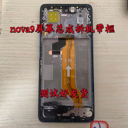 适用于华为nova9  hi nova9拆机屏幕带框总成原装显示液晶屏触摸