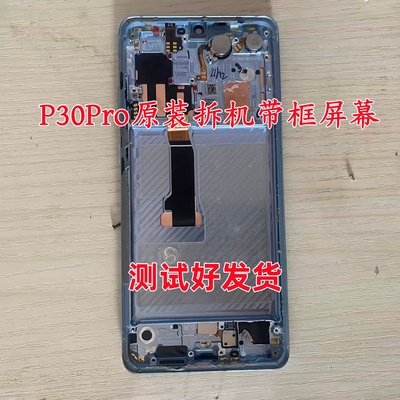 适用于华为P30Pro屏幕总成原装拆机换面 p30pro显示液晶带框屏幕