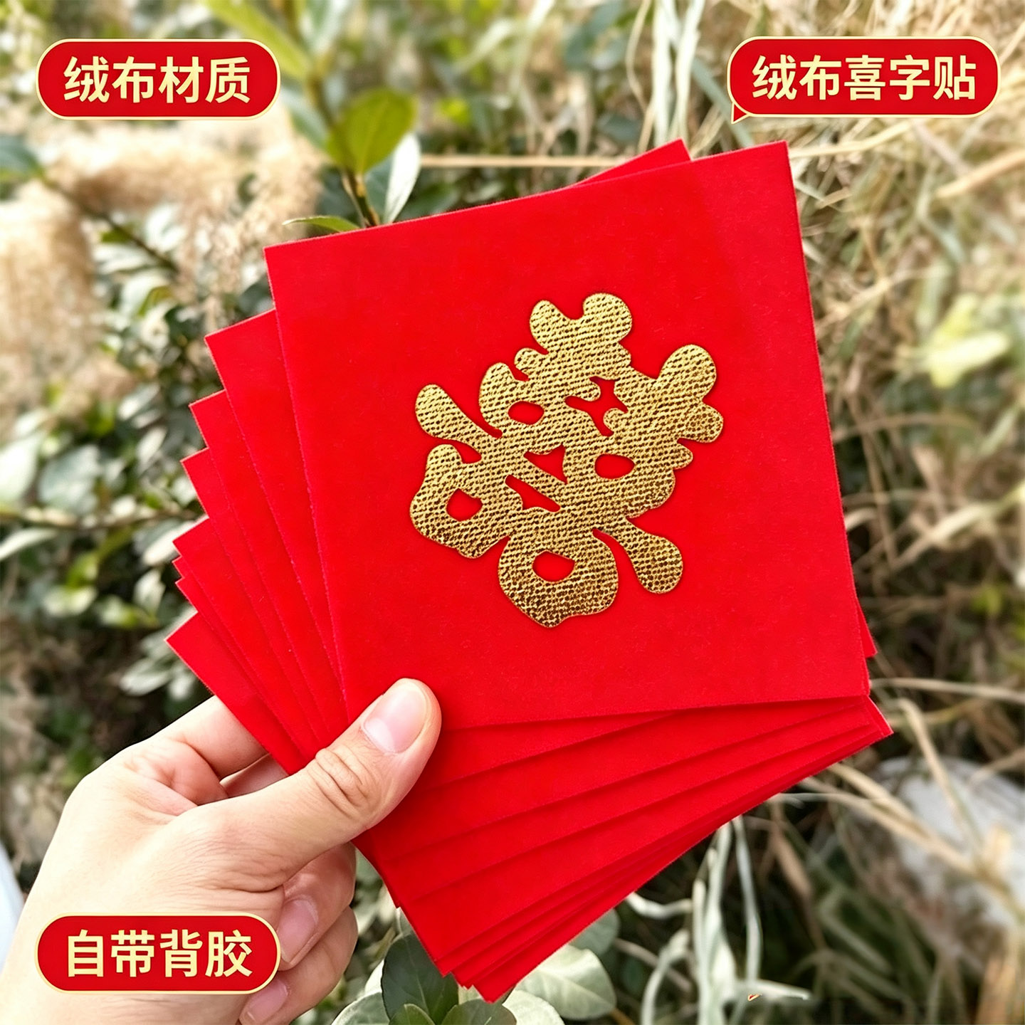 结婚用品结婚引路井盖喜字贴红色植绒布金色喜字自粘井盖喜线杆喜