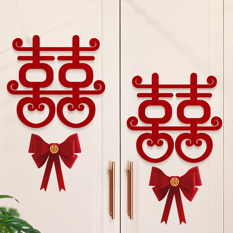 婚房装饰布置客厅卧室衣柜门柜子喜字贴纸喜字贴结婚专用场景布置