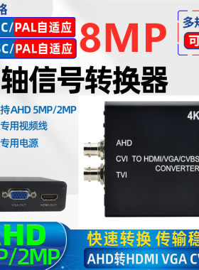 4K同轴高清转换器AHD/TVI/CVI转HDMI/VGA/CVBS标配美规电源1080P