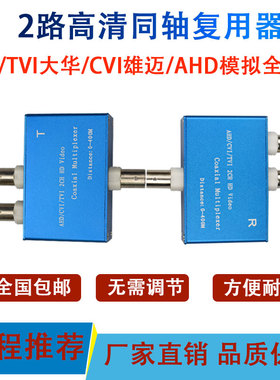 2路同轴高清视频复用器海康大华AHD/TVI/CVI监控模拟摄像头二合一