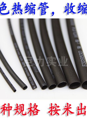 热缩管绝缘套管1MM5MM黑色热缩套管加热伸收缩管代替电胶布耐摩