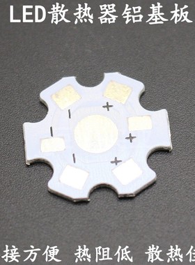 20MM直径白色单颗铝基板六角形梅花铝基板大功率LED灯珠通用单个