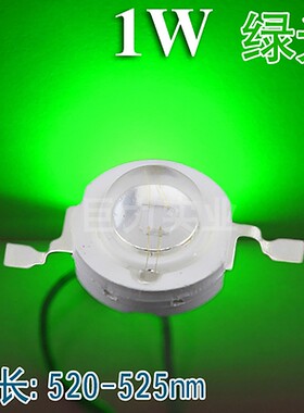 进口芯片1W大功率LED绿光50-60LM波长520-525亮化工程水族灯打色