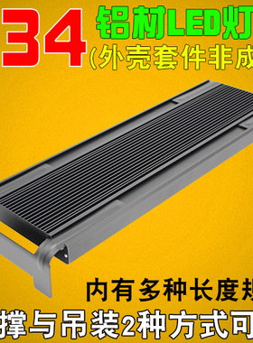 T34水族灯DIY外灯壳散热器铝型材黑色吊装支架LED海水鱼缸灯套件