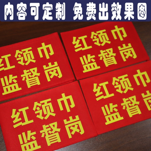 圆筒别针款红袖章袖标红领巾监督岗工作负责人管理队长保安定制做