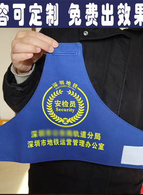 深圳地铁安检员蓝色袖章定制反光袖标总指挥交通安全员监护人巡逻