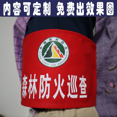 森林防火巡查红袖章定制守林员安全监督巡逻管理值执勤袖标定制做