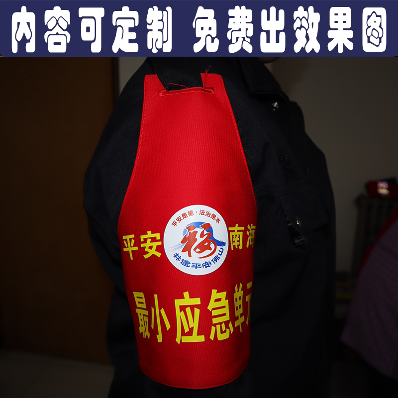 广东省佛山平安南海最小应急单元红袖章袖标定制安全监督保安执勤