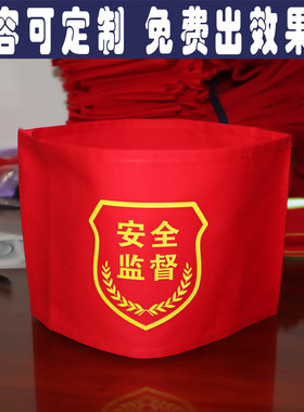定制订做圆筒套肩红袖章袖标安全监督小区物业保安管理员执勤巡查