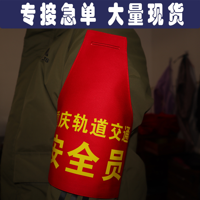 定制订做重庆轨道交通安全员值班执勤刺绣公交地铁动车红袖章袖标