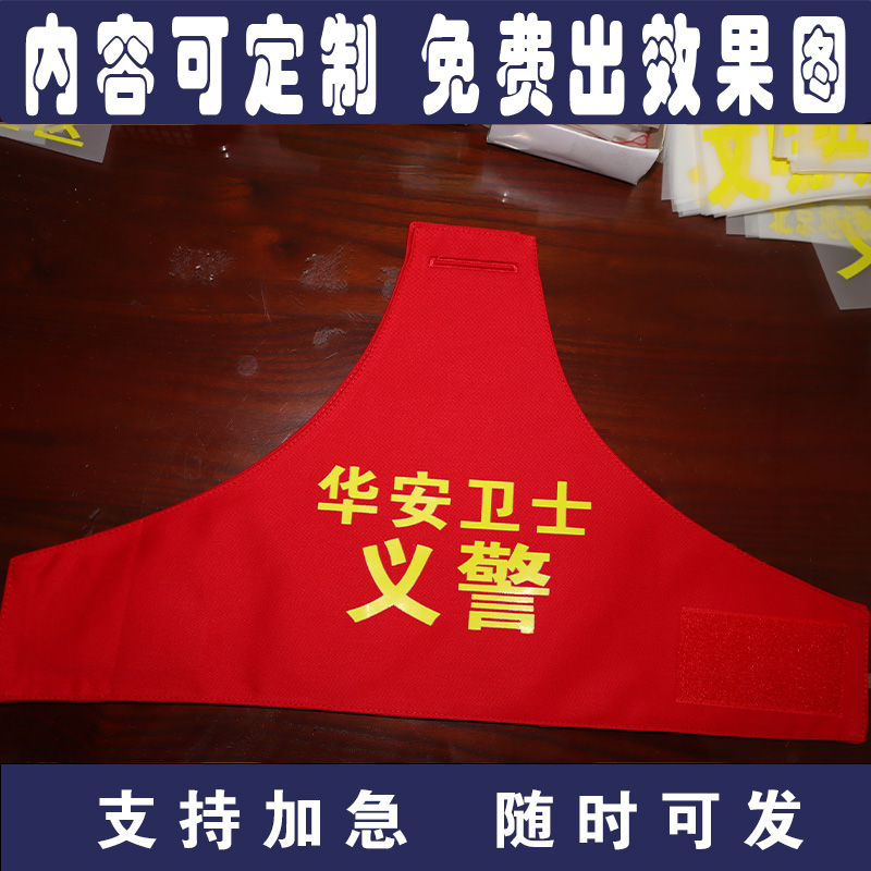 北京地铁华安卫士义警执勤三角红袖章袖标定制保安指挥员安全监护
