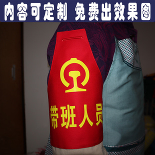 铁路带班人员红袖章袖标订做公司工地建设工作负责人值班执勤监督