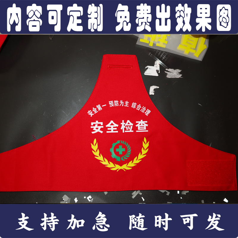 安全监督检查巡查新员工组长班长安全生产综合治理红袖章袖标定制
