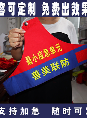 三角红蓝拼接暗扣款最小应急单元善美联防袖章订定制消防救援袖标