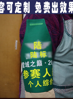 西藏参赛人员个人综合绿色袖章定制志愿者巡逻执勤安全指挥员袖标