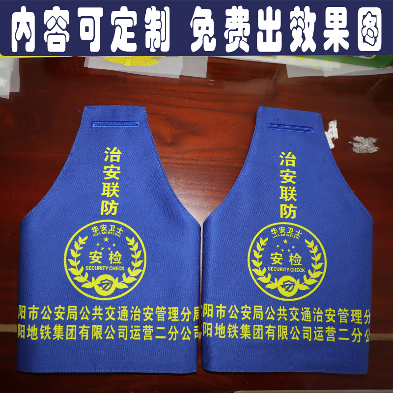 沈阳地铁运营一二公司安检治安联防华安恒安卫士执勤袖章袖标安全