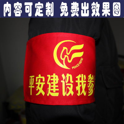 平安建设我参与圆筒红袖章定制logo安全员志愿者治安巡逻执勤袖标