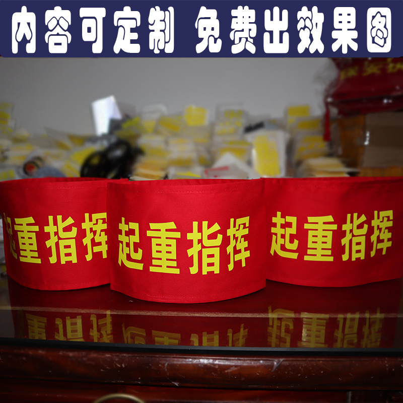 起重指挥袖标定制安全员公司工厂消防应急逃生演习安全监督红袖章
