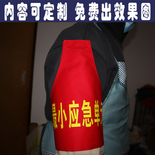 物业小区最小应急单元红袖章袖标定制反光标志指挥员应急救援演习