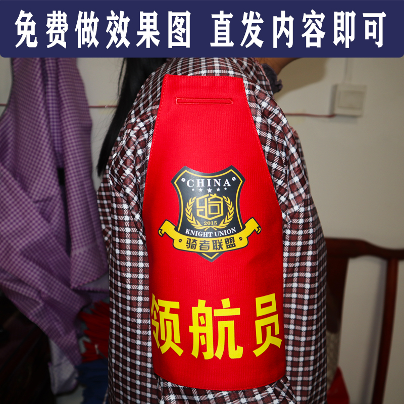 定制摩托车铁骑自行车越野自驾骑行骑者联盟红袖章袖标领航员后勤