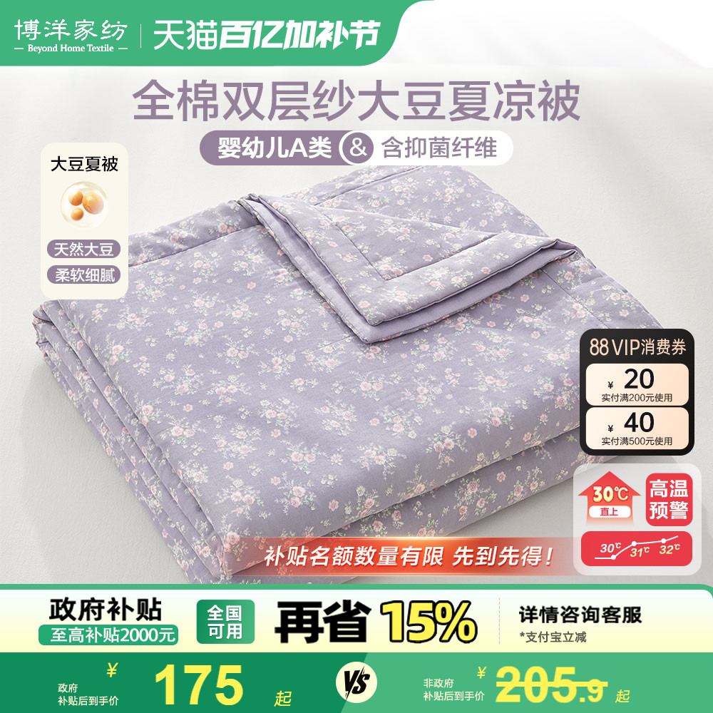博洋家纺全棉双层纱大豆纤维夏凉被纯棉可机洗薄空调夏被田园碎花