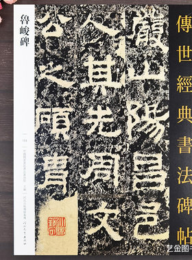 鲁峻碑汉代隶书毛笔书法字帖