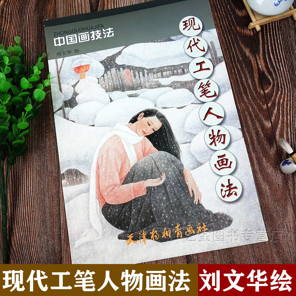 中国画技法 刘文华绘 工笔人物绘画初学入门新手步骤上色技法名家国画