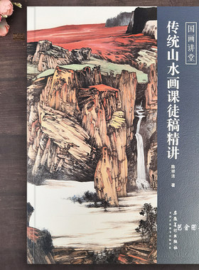 传统山水画精讲山石树法点景