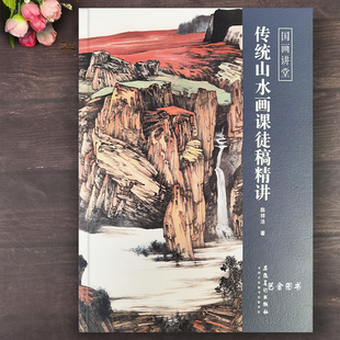 国画讲堂 传统山水画课徒稿精讲 陈祥法编中国画水墨山水技法教程石法书法点景画法山水小品四季山水皴法画法创作临摹教程安徽美术