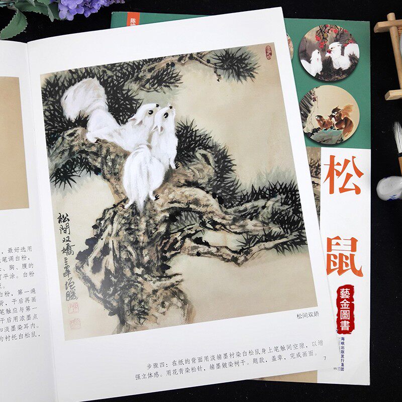 松鼠 临摹宝典 中国画技法 陈增胜著 写意动物画画法国画技法初学基础