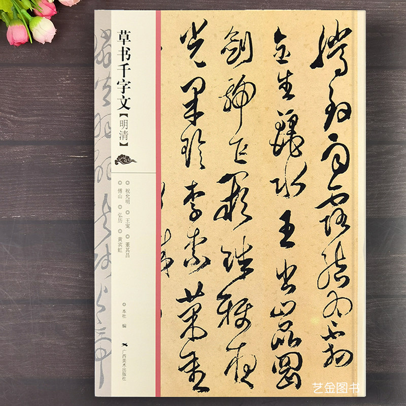 草书千字文字帖6位名家合集