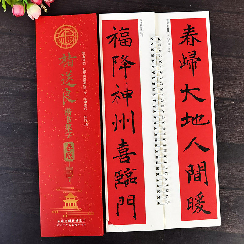 褚遂良楷书集字春联 近距离临摹练字卡43幅对联12横批楷书手写春联