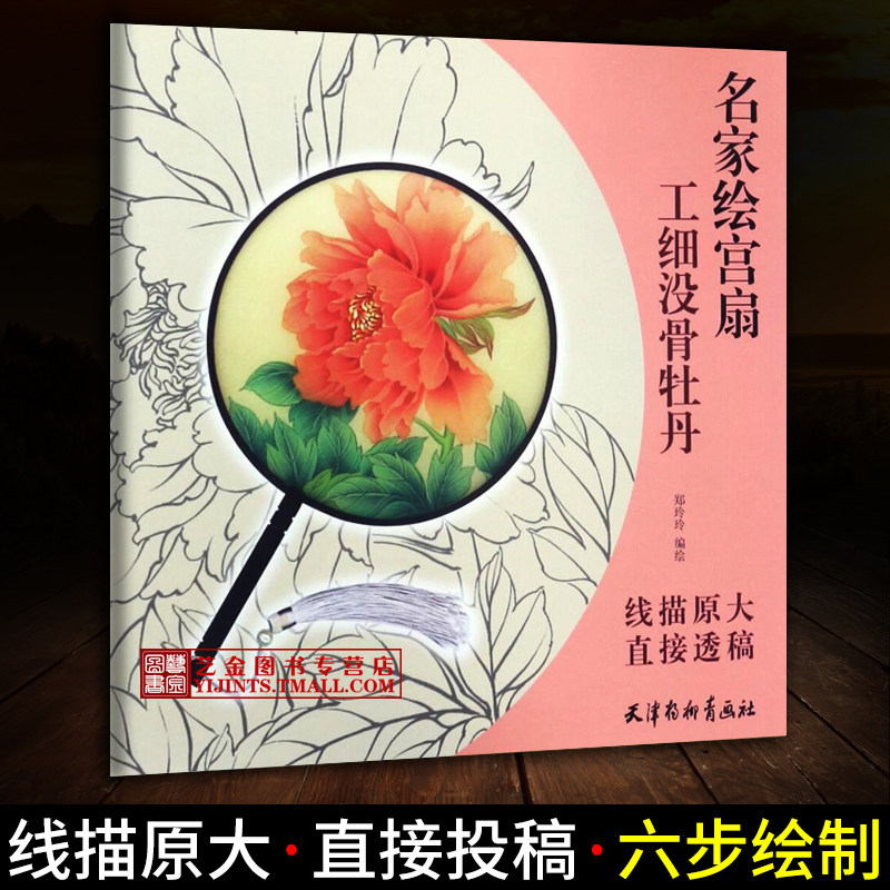 工细没骨牡丹 名家绘宫扇 线描原大直接透稿 郑玲玲绘花卉画 国画技法