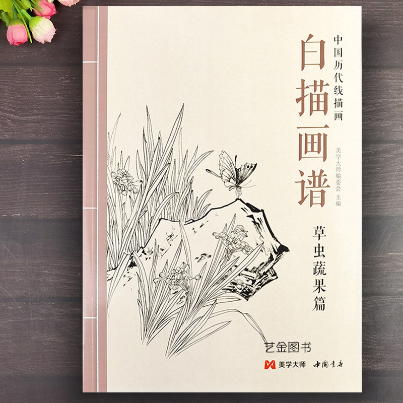 白描画谱草虫蔬果中国历代