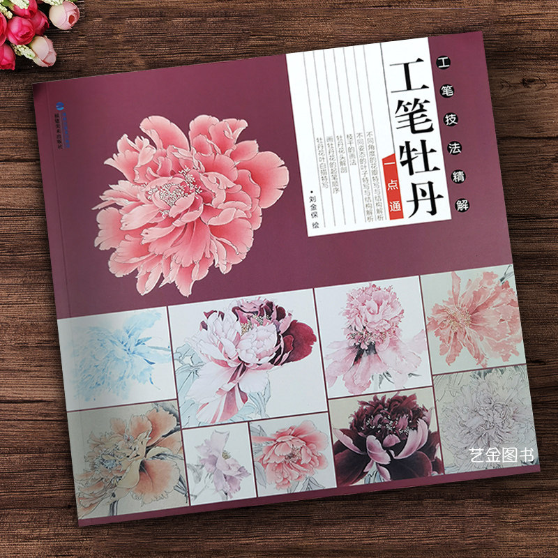 工笔技法精解 刘金保绘工笔牡丹画法国画入门绘画技法白描线描牡丹