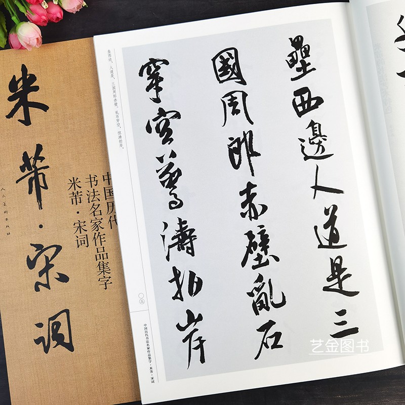 米芾宋词 中国历代书法名家作品集字  21幅米芾行书集字作品江锦世