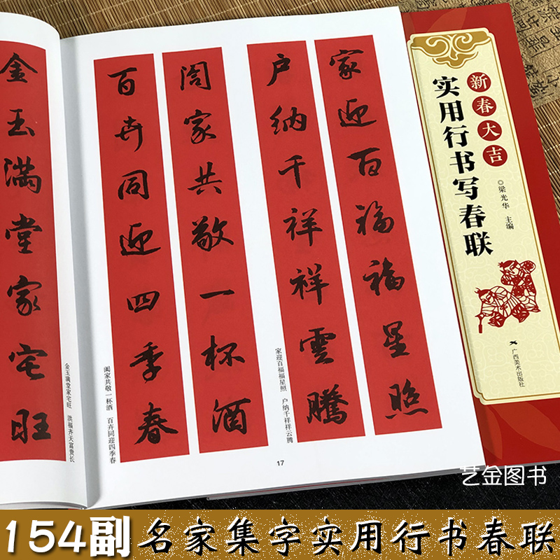 古帖行书集字对联横幅毛笔软笔书法练字帖 行书春联对联作品集萃 春节