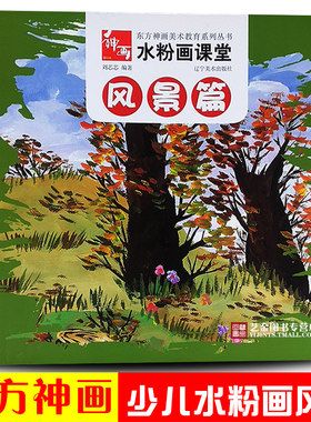 正版 水粉画课堂风景篇 东方神画美术教育系列丛书 刘芯芯儿童绘画初学水粉风景画绘画技法少儿美术启蒙开发 辽宁美术