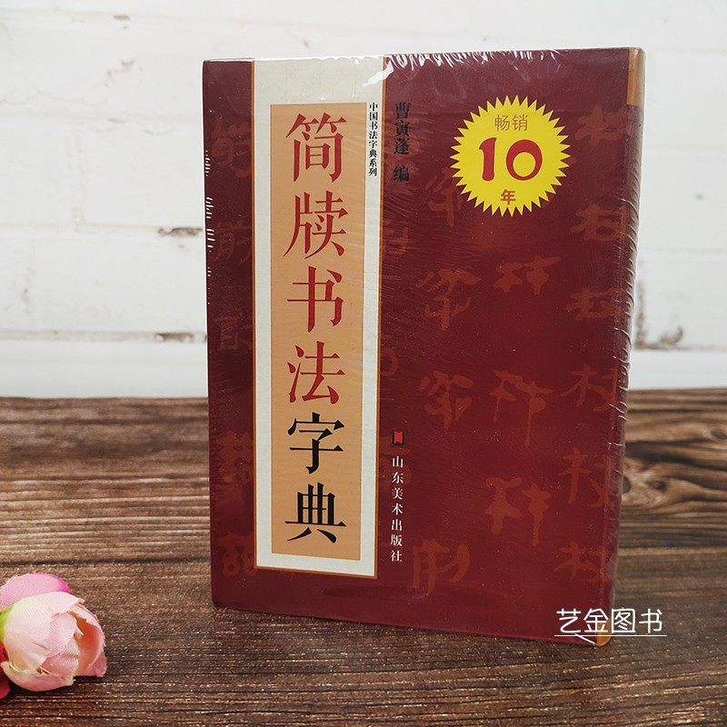 现货 简牍书法字典 中国书法字典系列 竹简文书法字典 部首检字表曹寅