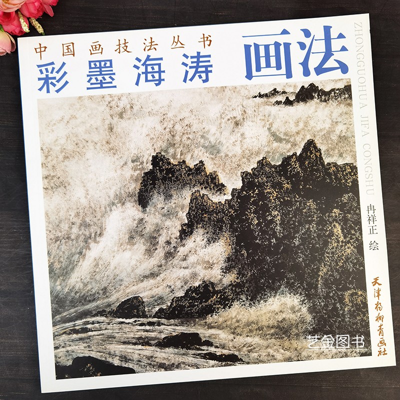 彩墨海涛画法中国山水画技法