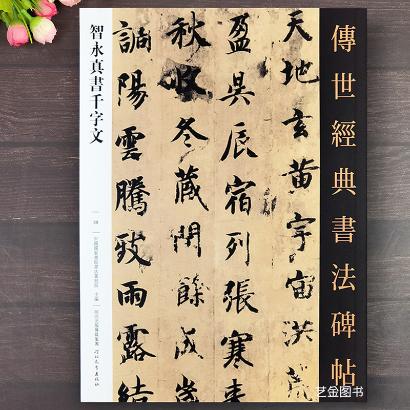 智永楷书千字文墨迹本原大字帖