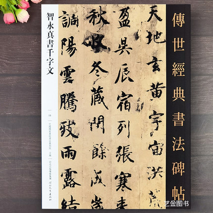 智永真书千字文 传世经典书法碑帖08智勇千字文楷书字帖毛笔书法千字文临摹字帖智勇楷书千字文墨迹原大书法字卡可撕单页临摹字帖