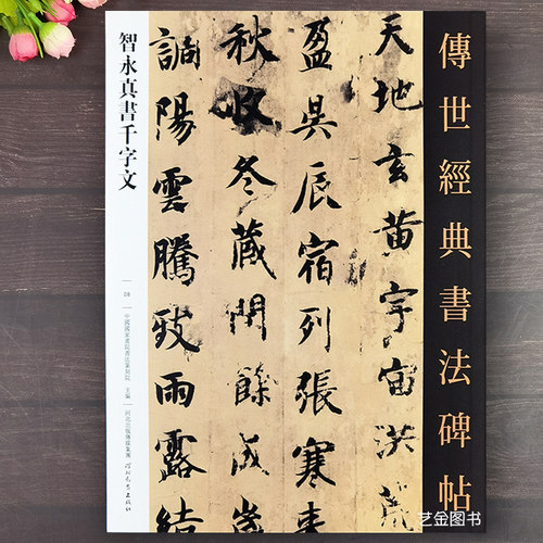 智永楷书千字文墨迹本原大字帖