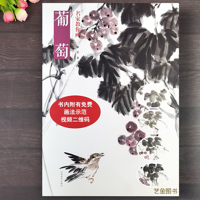 画法写意葡萄画法写意花卉技法教程简单画水墨葡萄画法教程河南美术