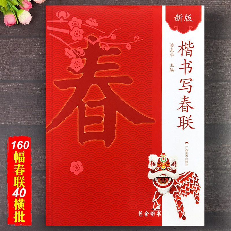 新版楷书写春联 160幅楷书集字对联集字春联横批大年写春联精选毛笔字帖通用农用经商春联集萃集字春联临摹字帖 广西美术出版社,书籍/杂志/报纸,书法/篆刻/字帖书籍,淘宝优惠券,粉丝福利购,淘宝优惠卷