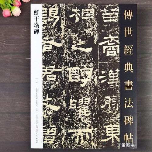 鲜于璜碑隶书字帖含碑阴碑阳