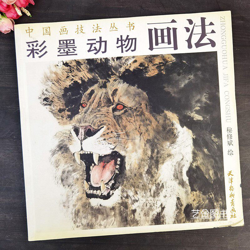 现货包邮 彩墨动物画法 中国画技法丛书 秘修斌编绘写意动物画写意猫